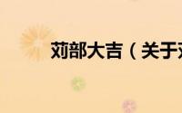 苅部大吉（关于苅部大吉的简介）