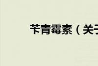 苄青霉素（关于苄青霉素的简介）