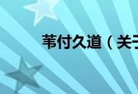 苇付久道（关于苇付久道的简介）
