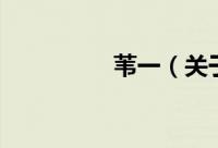 苇一（关于苇一的简介）