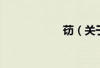 苆（关于苆的简介）