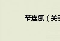 苄连氮（关于苄连氮的简介）