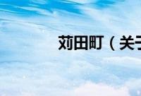 苅田町（关于苅田町的简介）