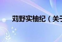 苅野实柚纪（关于苅野实柚纪的简介）