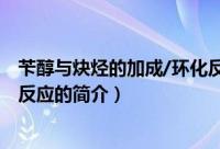 苄醇与炔烃的加成/环化反应（关于苄醇与炔烃的加成/环化反应的简介）