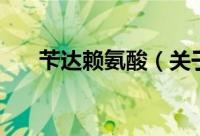 苄达赖氨酸（关于苄达赖氨酸的简介）