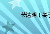 苄达明（关于苄达明的简介）