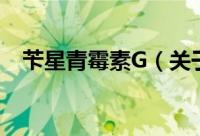 苄星青霉素G（关于苄星青霉素G的简介）