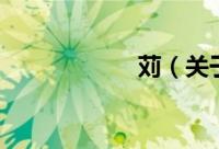 苅（关于苅的简介）