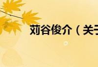 苅谷俊介（关于苅谷俊介的简介）