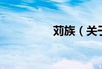 苅族（关于苅族的简介）