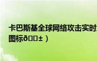 卡巴斯基全球网络攻击实时地图（​卡巴斯基如何添加桌面图标