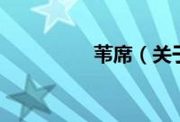 苇席（关于苇席的简介）