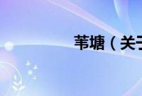 苇塘（关于苇塘的简介）