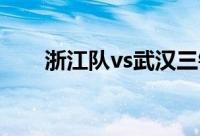 浙江队vs武汉三镇赛前双方首发公布