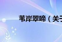 苇岸翠啼（关于苇岸翠啼的简介）