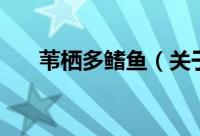 苇栖多鳍鱼（关于苇栖多鳍鱼的简介）