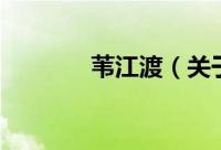 苇江渡（关于苇江渡的简介）