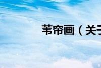 苇帘画（关于苇帘画的简介）