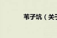 苇子坑（关于苇子坑的简介）