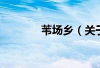 苇场乡（关于苇场乡的简介）