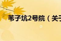 苇子坑2号院（关于苇子坑2号院的简介）