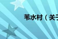 苇水村（关于苇水村的简介）
