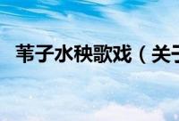 苇子水秧歌戏（关于苇子水秧歌戏的简介）