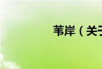 苇岸（关于苇岸的简介）