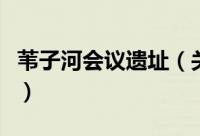 苇子河会议遗址（关于苇子河会议遗址的简介）
