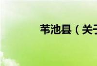 苇池县（关于苇池县的简介）