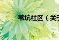 苇坑社区（关于苇坑社区的简介）