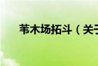 苇木场拓斗（关于苇木场拓斗的简介）