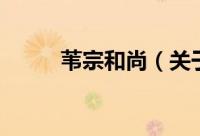 苇宗和尚（关于苇宗和尚的简介）