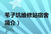 苇子坑维修站宿舍（关于苇子坑维修站宿舍的简介）