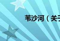 苇沙河（关于苇沙河的简介）
