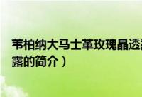 苇柏纳大马士革玫瑰晶透露（关于苇柏纳大马士革玫瑰晶透露的简介）