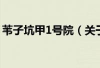 苇子坑甲1号院（关于苇子坑甲1号院的简介）