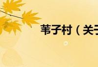 苇子村（关于苇子村的简介）