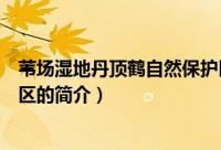 苇场湿地丹顶鹤自然保护区（关于苇场湿地丹顶鹤自然保护区的简介）