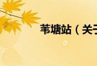 苇塘站（关于苇塘站的简介）