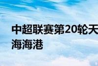 中超联赛第20轮天津津门虎客场1比2不敌上海海港