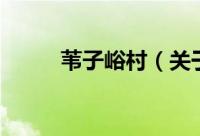 苇子峪村（关于苇子峪村的简介）