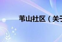 苇山社区（关于苇山社区的简介）
