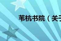 苇杭书院（关于苇杭书院的简介）