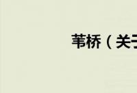 苇桥（关于苇桥的简介）