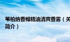 苇柏纳香橼精油清爽香雾（关于苇柏纳香橼精油清爽香雾的简介）