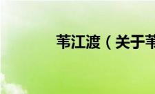 苇江渡（关于苇江渡的简介）