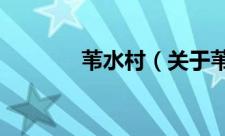 苇水村（关于苇水村的简介）