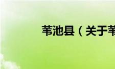 苇池县（关于苇池县的简介）